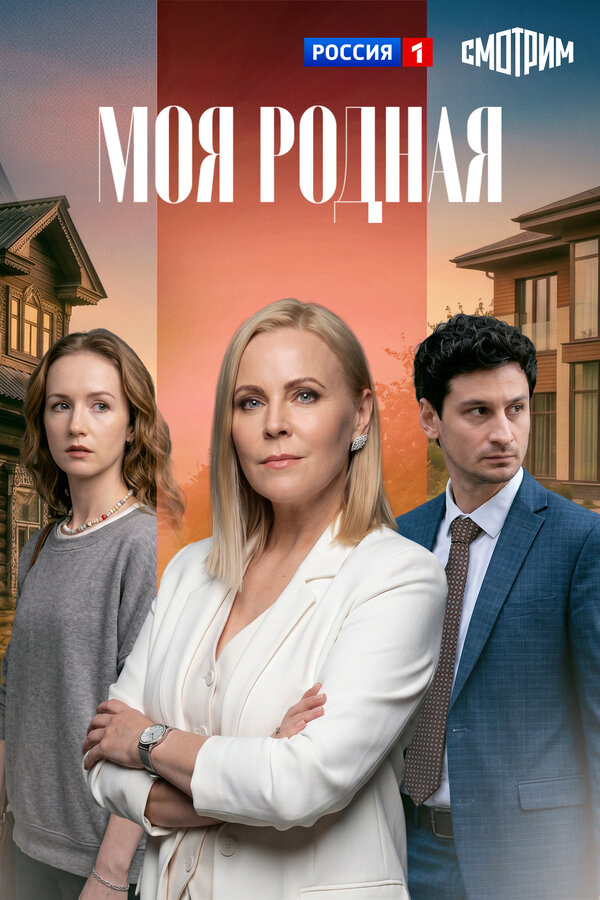 Моя родная постер - смотреть онлайн